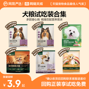网易严选天成中大型小型犬全价冻干三拼犬粮狗粮试吃 试吃 0元