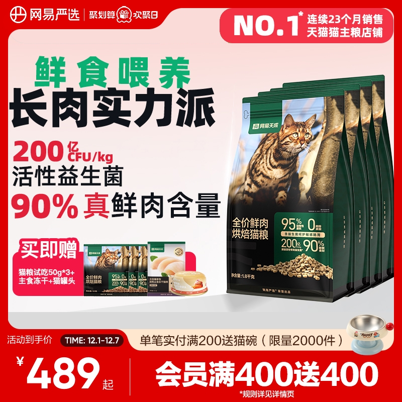 网易天成90%鲜肉含量低温烘焙