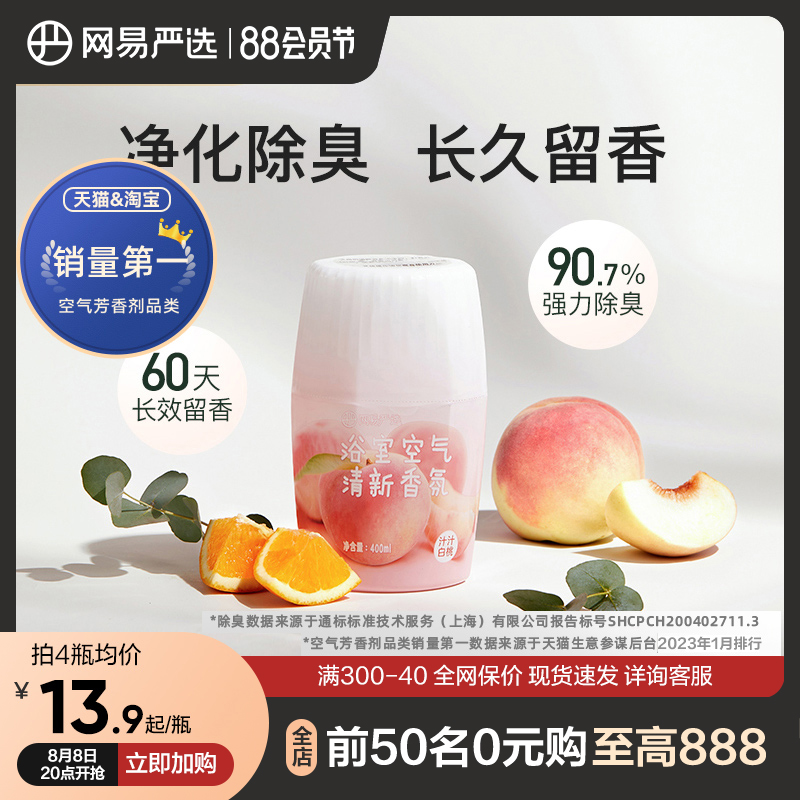 网易严选空气清香剂室内卫生间厕所除臭神器持久留香卧室香氛香薰