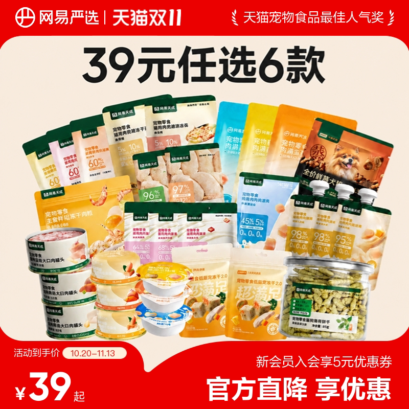 【39元任选6件】网易严选猫罐头冻干猫零食宠物猫咪零食猫条零食