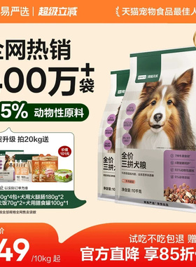 网易严选狗粮三拼犬粮冻干中大型鸭肉梨天成幼犬小型成犬幼犬40斤