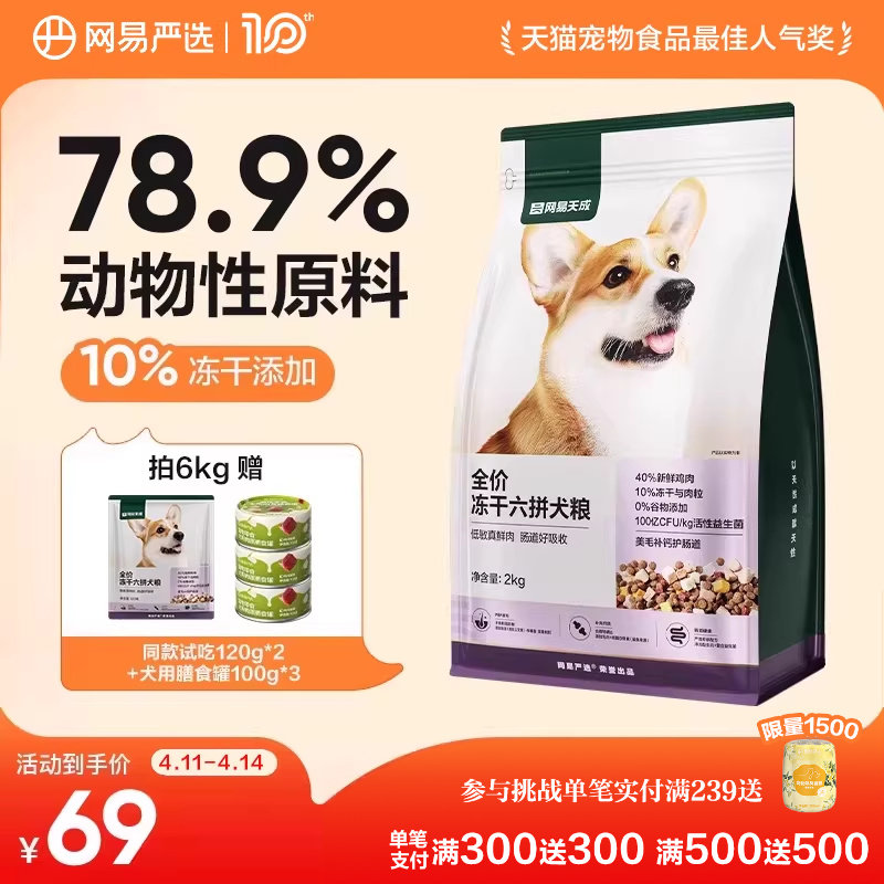 网易严选全价冻干六拼狗粮柯基天成犬通用型鲜肉大中小型犬全阶段