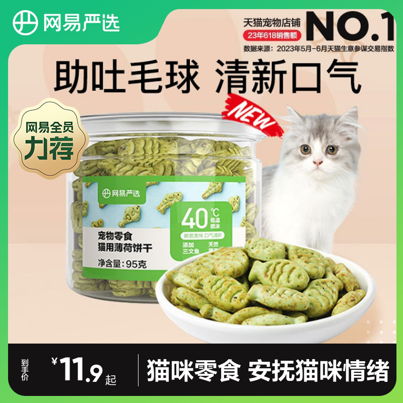 网易严选猫薄荷饼干幼猫零食猫草粒磨牙猫草棒营养增肥猫咪化毛膏 宠物/宠物食品及用品 猫草/猫草片 原图主图