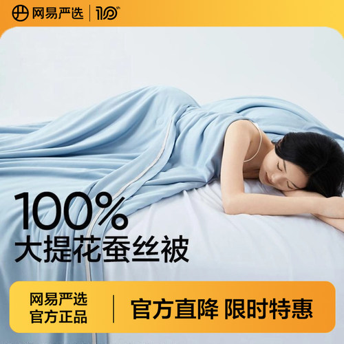 网易严选四季通用A类100%蚕丝被