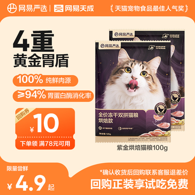 【天猫U先】网易严选天成全价冻干双拼烘焙猫粮无谷鲜肉成猫幼猫