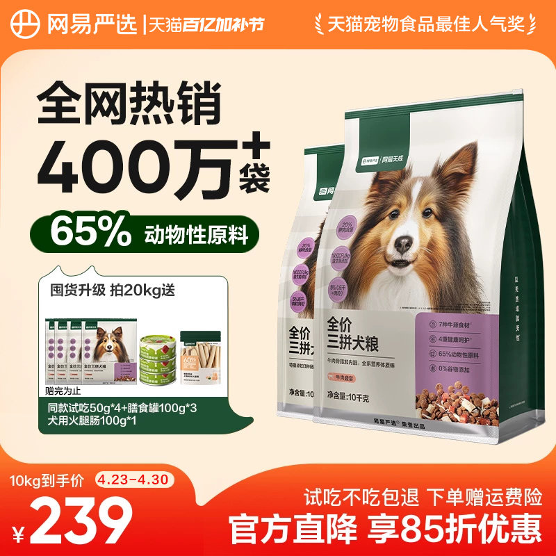 网易严选升级三拼犬粮10kg试吃350g犬罐100g 184元 - 线报酷