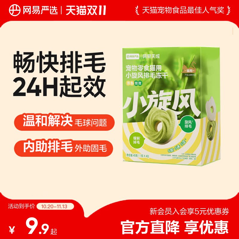 网易严选小旋风排毛固毛双效冻干猫零食酶解化毛球克星猫草冻干