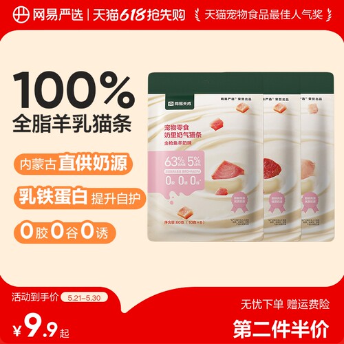 网易严选100%全脂羊乳猫条