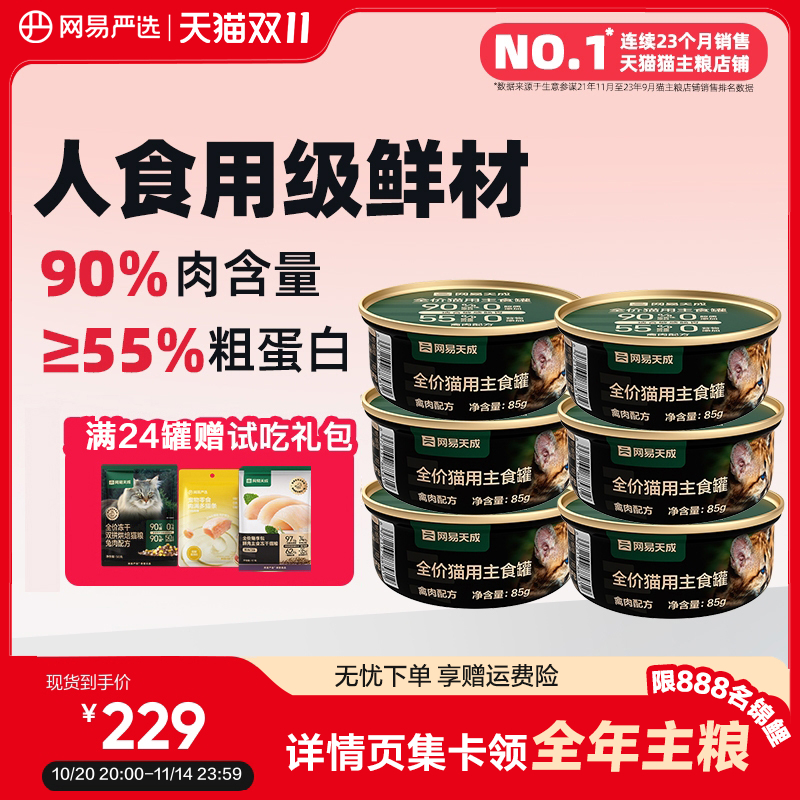 网易严选猫罐头主食罐网易严选