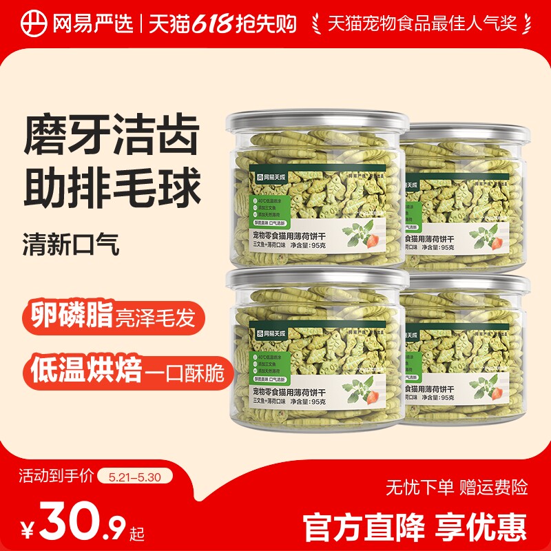 【百补】网易严选猫薄荷饼干猫草粒磨牙棒幼猫零食营养增肥猫零食