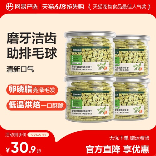 网易严选猫咪薄荷饼干囤货装