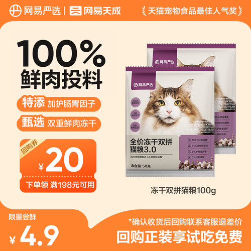 网易严选冻干双拼猫粮