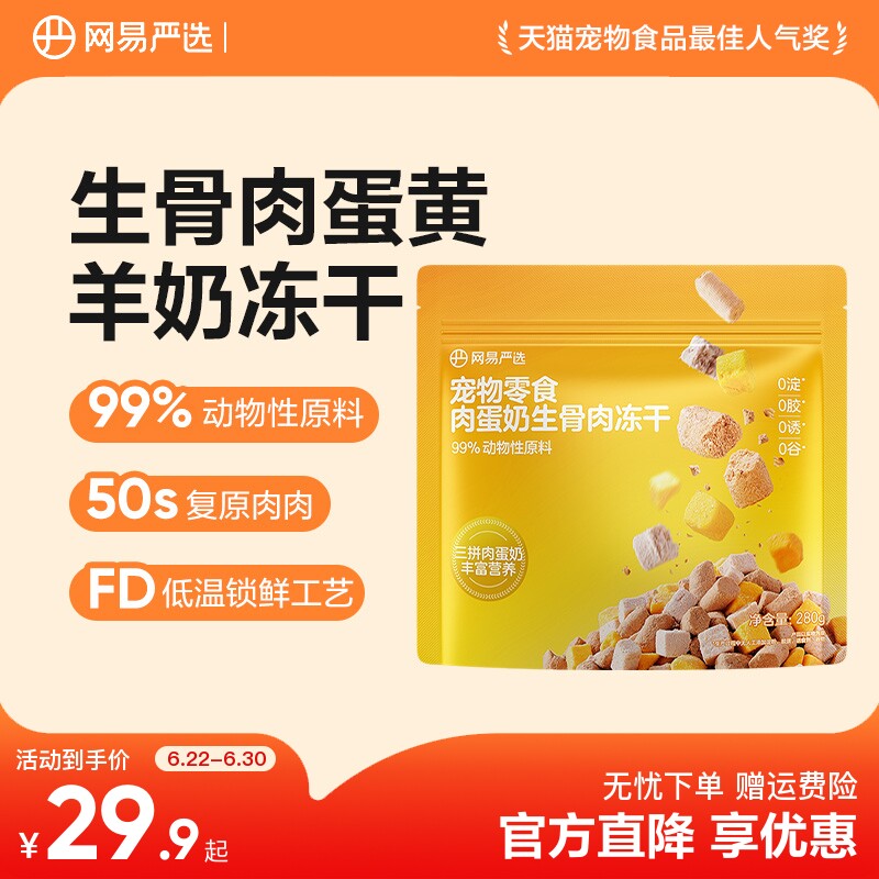 网易严选肉蛋奶生骨肉冻干图片
