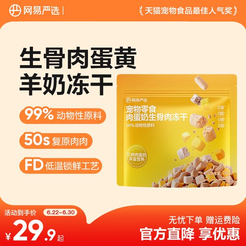 网易严选肉蛋奶生骨肉冻干