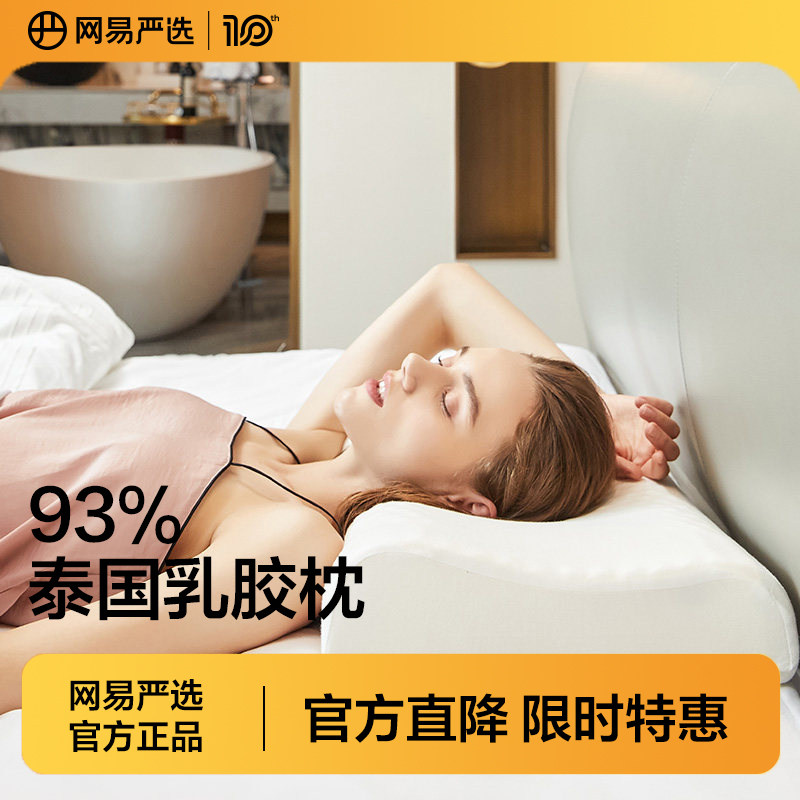网易严选泰国单双人防螨乳胶枕头图片