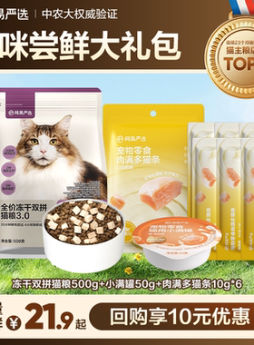 【天猫U先】网易严选严选冻干双拼猫粮+肉满多猫条+小满罐