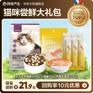 天猫U先网易严选严选冻干双拼猫粮+肉满多猫条+小满罐
