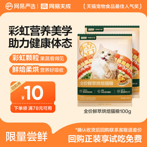 【天猫u先】网易严选鲜萃烘焙猫粮试吃100g