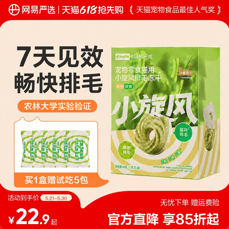 网易小旋风排毛冻干40g*3赠试吃15包 49元 - 线报酷