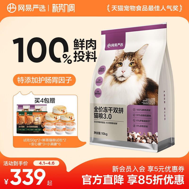 网易严选冻干双拼猫粮囤货装成猫天成兔肉鲜肉猫粮官方旗舰店正品