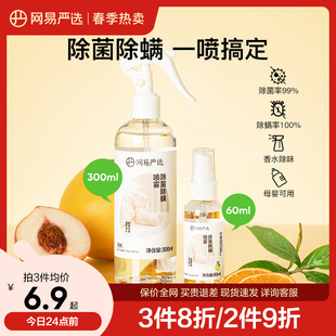 网易严选消毒除菌除螨喷雾剂床上免洗家用去螨虫除味喷雾衣物香氛