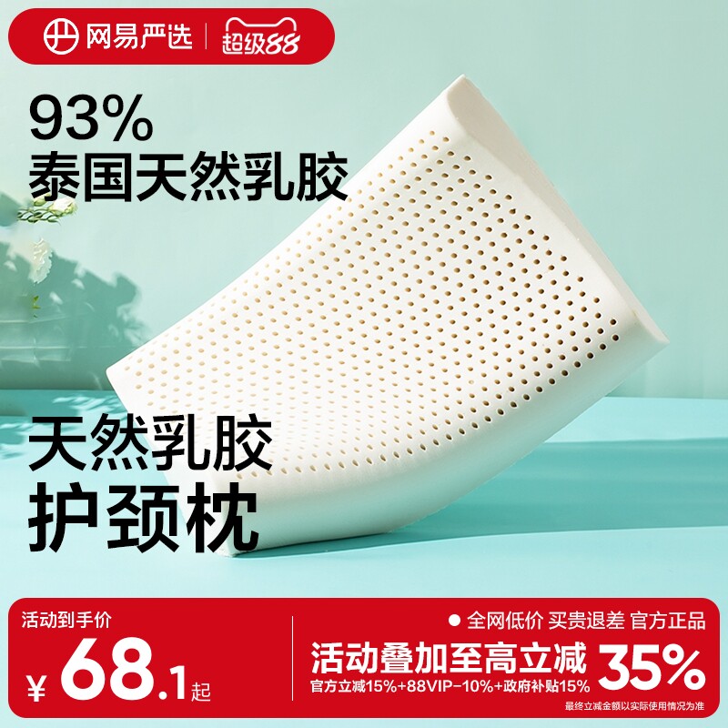 网易严选乳胶枕头护颈椎助睡眠泰国正品原液进口防螨记忆枕头枕芯