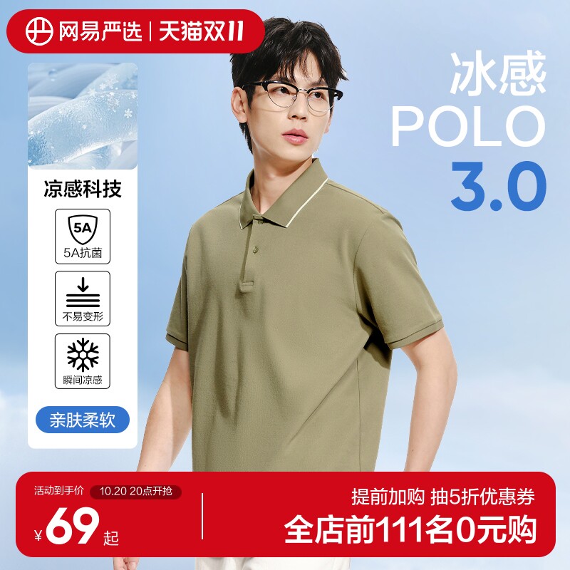【凉感】网易严选男士polo衫2026年撞色翻领短袖衫商务上衣半袖