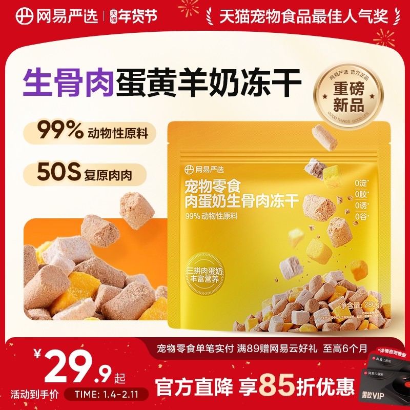 网易严选冻干宠物猫零食肉蛋奶生骨肉冻干猫咪营养增肥护肠胃冻干,宠物/宠物食品及用品,猫冻干零食,淘宝优惠券,粉丝福利购,淘宝优惠卷