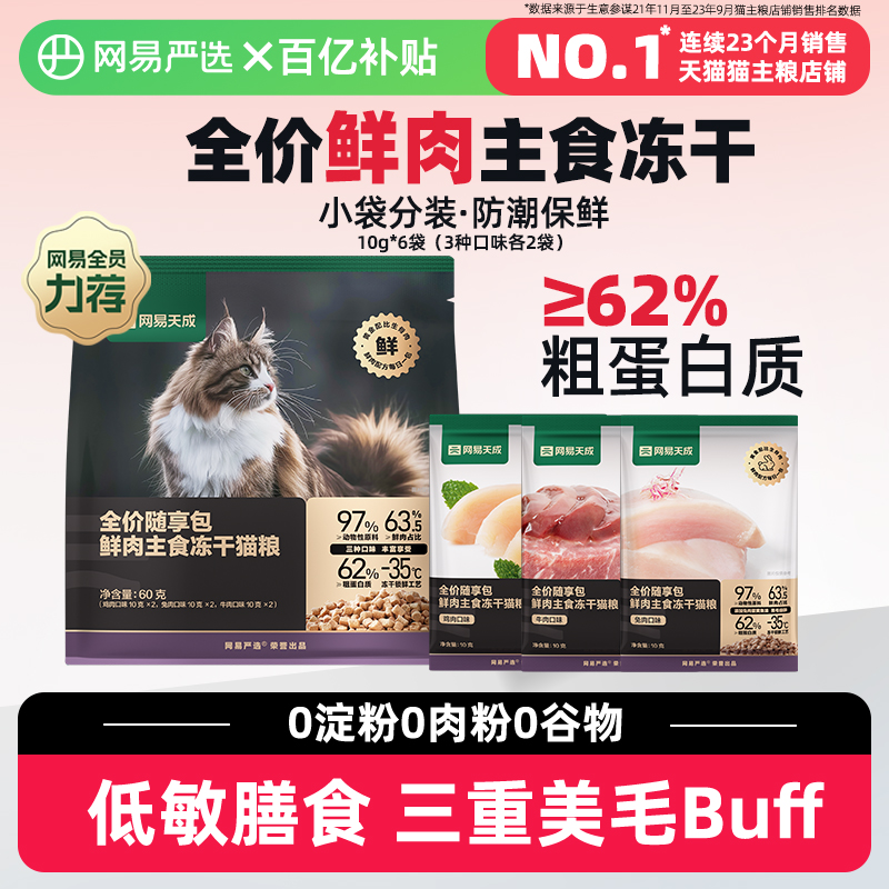 【百补专享】网易天成全价冻干生骨肉鲜肉主食冻干猫粮幼猫成猫