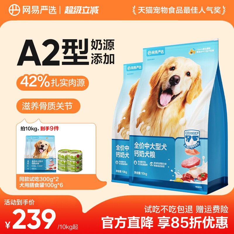 网易严选中大型犬粮10kg 赠试吃600g 罐头100g*6 168元 - 86线报