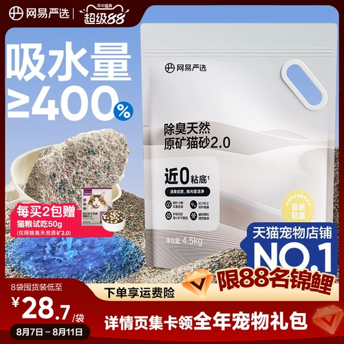 网易严选 Кошачий мусор минеральный песок активированный углерод дезодоризация без пыли на основе натрия на основе сырой руды Смешанный песок бентонит минеральный кот песок