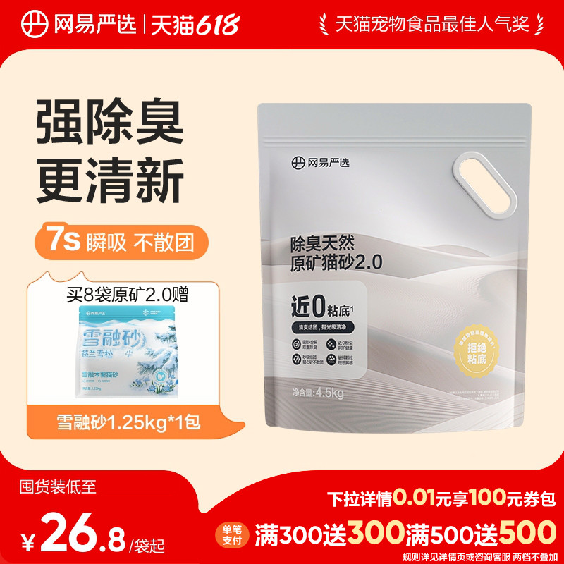 网易除臭原矿猫砂4.5kg*4 69.9元 - 线报酷