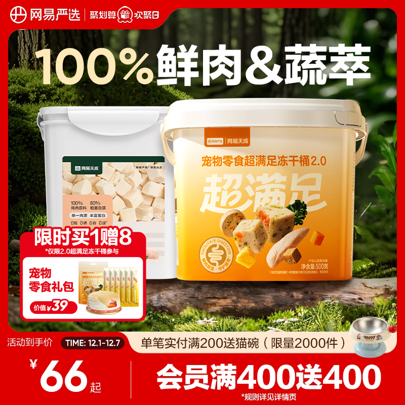 100%鲜肉&蔬萃｜网易严选冻干桶