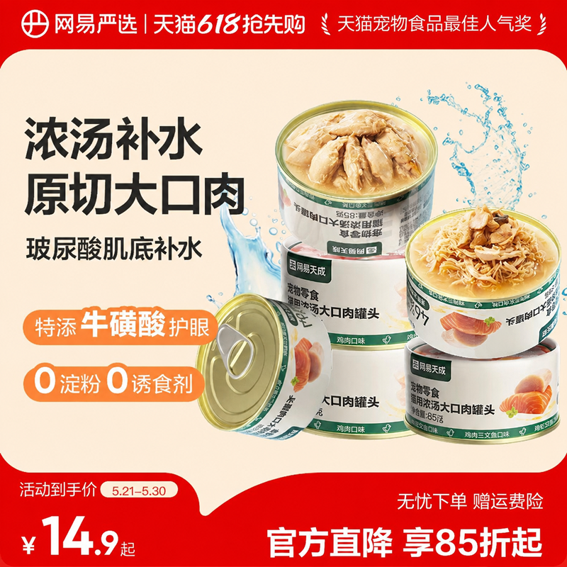 网易大口肉猫罐85g*3罐 13.9元，网易大口肉猫罐85g*6罐 25.9元 - 线报酷