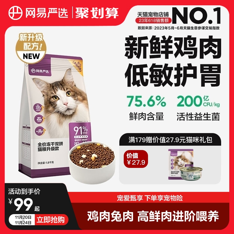 网易严选猫粮 成猫全价冻干双拼猫粮猫咪1.8kg鲜肉幼猫猫粮天成