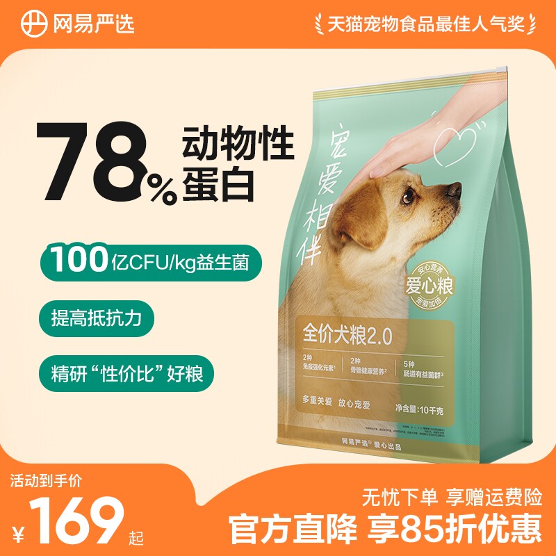网易严选公益狗粮宠爱相伴犬粮成犬幼犬通用粮老年犬土狗大包装