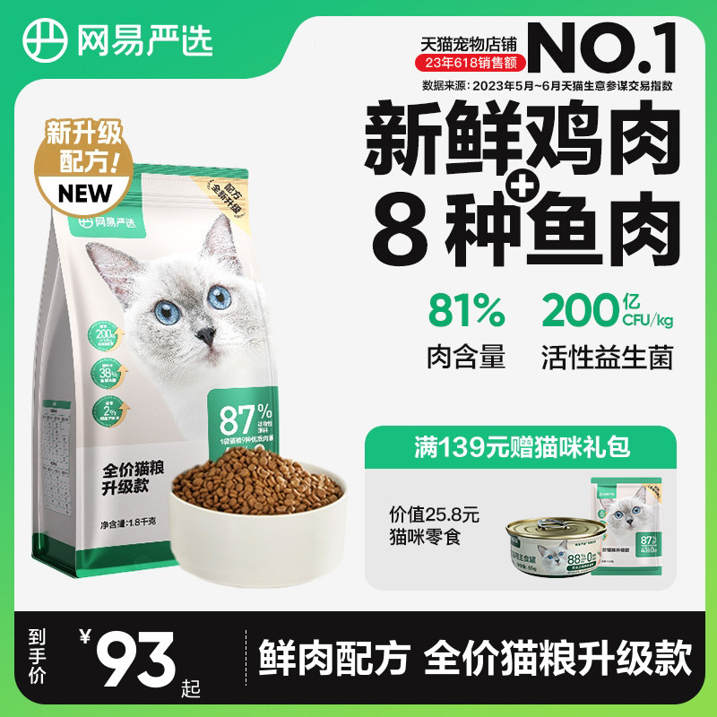 网易严选全期猫粮无谷三文鱼1.8kg鱼肉味成猫幼猫 全价猫粮排行榜