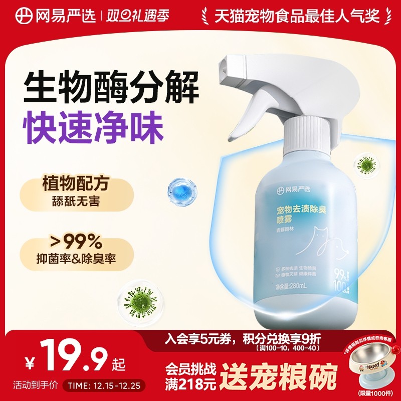 网易严选宠物去渍除臭喷雾猫狗用