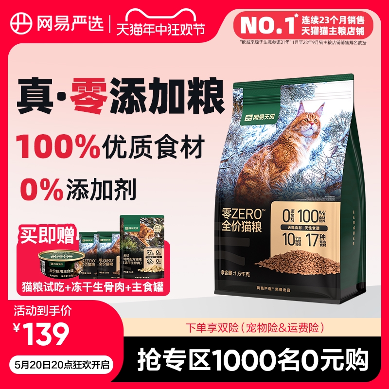 网易严选天成ZERO全价猫粮 膳食全阶段幼猫成猫鲜肉天然配方 宠物/宠物食品及用品 猫全价膨化粮 原图主图