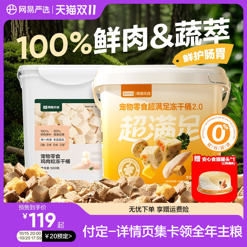 【双11预售】网易严选冻干猫零食猫咪鸡肉冻干桶鹌鹑鸡胸肉发腮