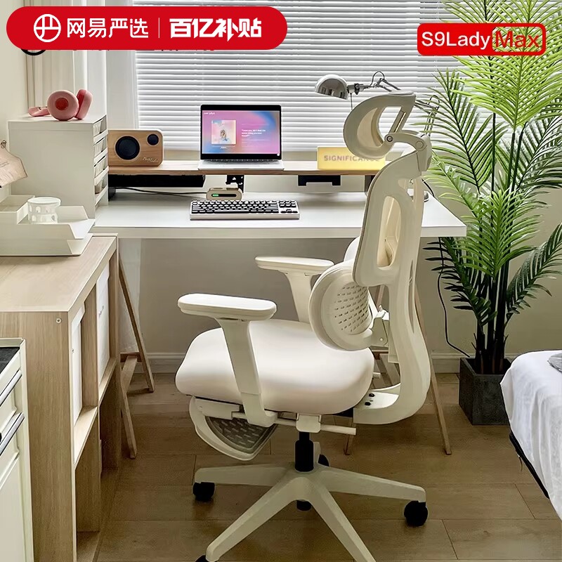 网易严选女生椅S9LadyMax人体工学椅子学习椅电脑椅家用久坐办公