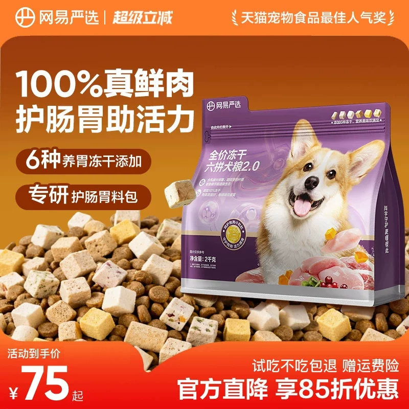 网易严选冻干六拼犬粮10kg 赠试吃360g 罐头100g*3鸭肉干20g 261元 - 86线报