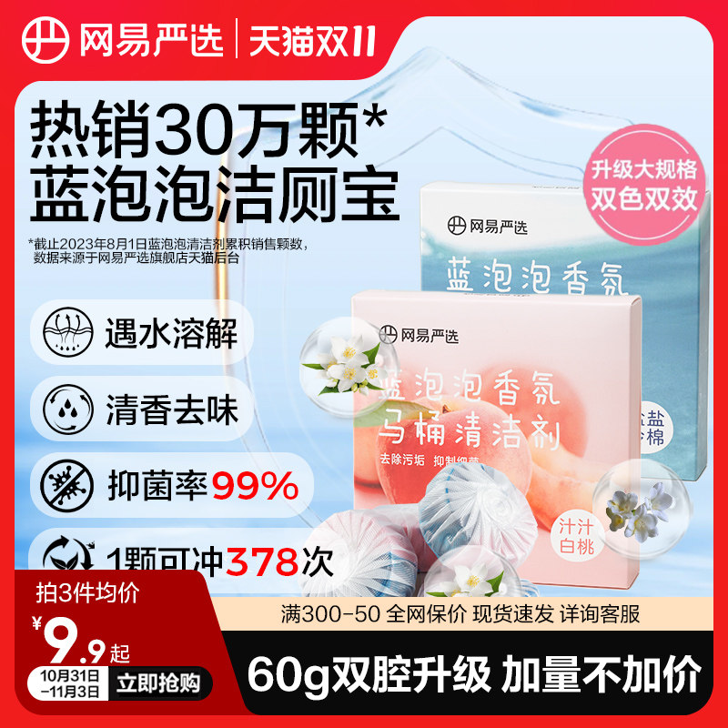 网易严选蓝泡泡马桶清洗剂除垢除菌留香洁厕灵洁厕宝厕所除臭神器怎么看?