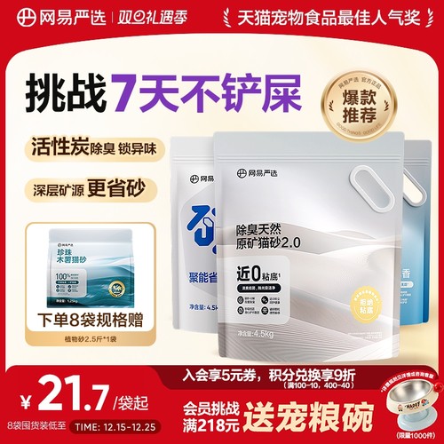 网易严选天然原矿除臭猫砂