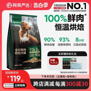 网易天成严选鲜肉低温烘焙狗粮1.8kg幼犬成犬粮中小型大犬通用型