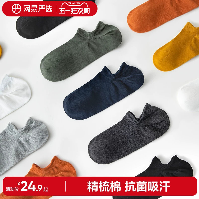 网易严选精梳棉抑菌短袜男浅口隐形船袜女防臭吸汗透气夏中筒袜子
