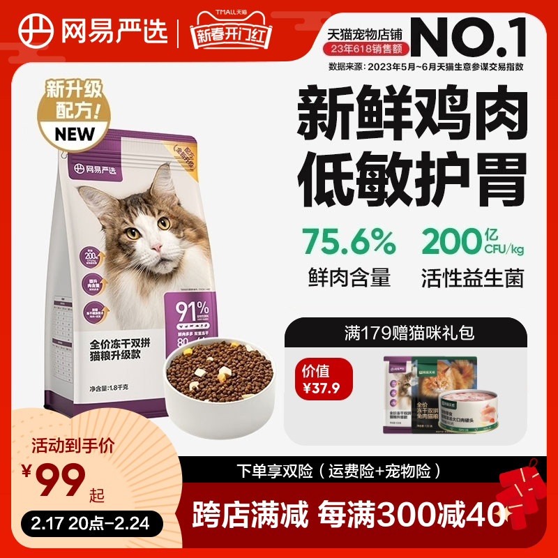 网易严选猫粮 全价冻干双拼猫粮幼猫成猫营养鲜肉官方旗舰店天成