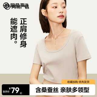 网易严选桑蚕丝t恤女夏季U领百搭时髦显瘦短袖女凉感透气上衣女