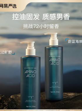 网易严选氨基酸男士香氛洗发水370ml 洗发水