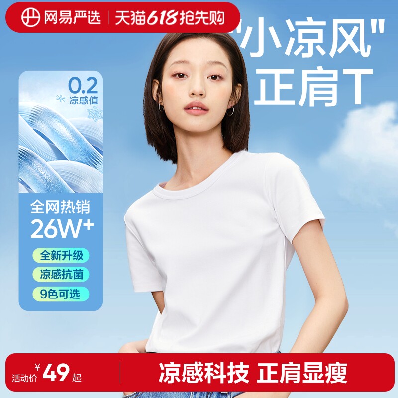 【无限回购】网易严选T学家短袖女纯色凉感T恤正肩撞色多巴胺上衣